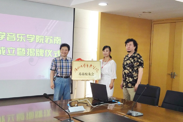 音乐学院成立苏南校友会1.jpg