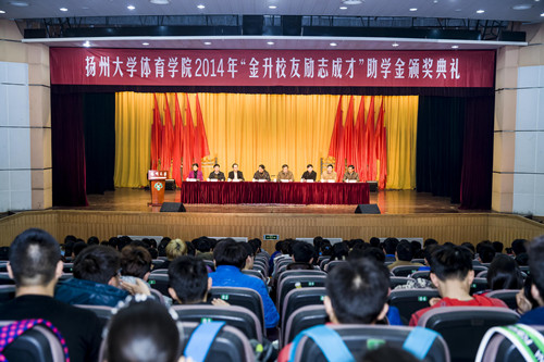 体育学院隆重举行“金升校友励志成才”助学金颁奖仪式1.jpg