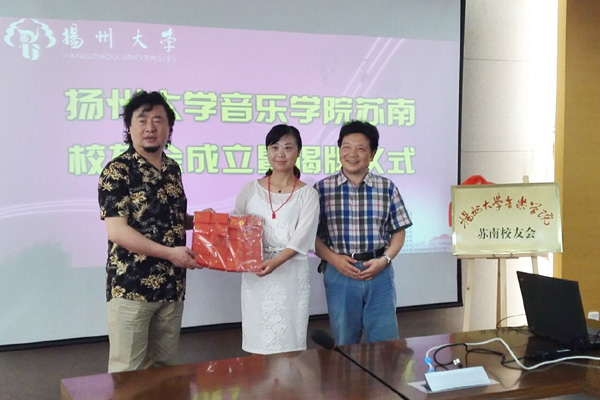 音乐学院成立苏南校友会3.jpg
