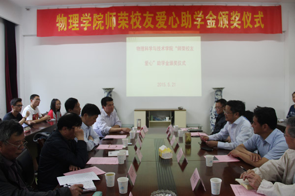 物理科学与技术学院举行师荣校友爱心助学金颁奖仪式1.jpg