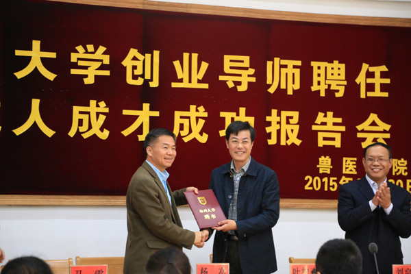 兽医学院举行创新创业导师聘任仪式暨成人成才成功报告会1.jpg