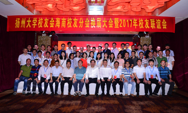相约椰城海口 共叙扬大情怀——海南校友会举行换届大会暨2017年校友联谊会15.jpg