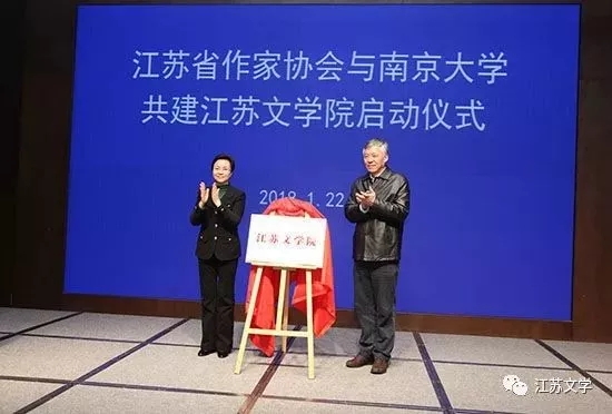 重磅!江苏文学院在宁挂牌 首任院长由我校校友毕飞宇担任1.jpg