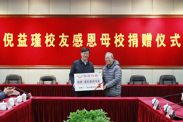 学校举行倪益瑾校友感恩母校捐赠仪式2.jpg