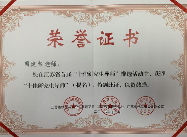 周建忠校友荣获江苏省首届“十佳研究生导师”(提名)荣誉称号2.jpg