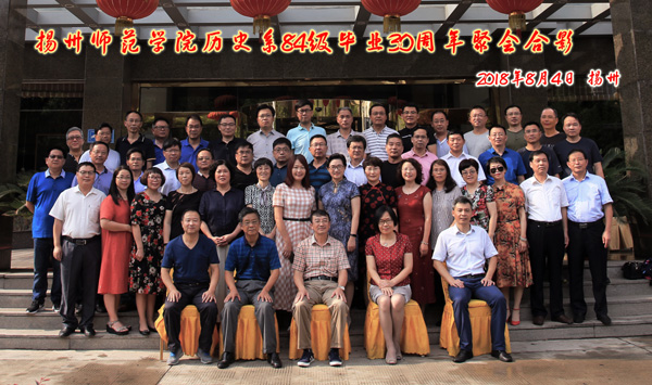 四载同窗,共阅上下五千年;卅年岁月,再叙友情诉春秋——历史84级校友毕业30周年聚会在扬州举行1.jpg