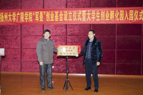 广陵学院举行“军曼创业基金”设立暨大学生创业孵化园入园仪式5.jpg