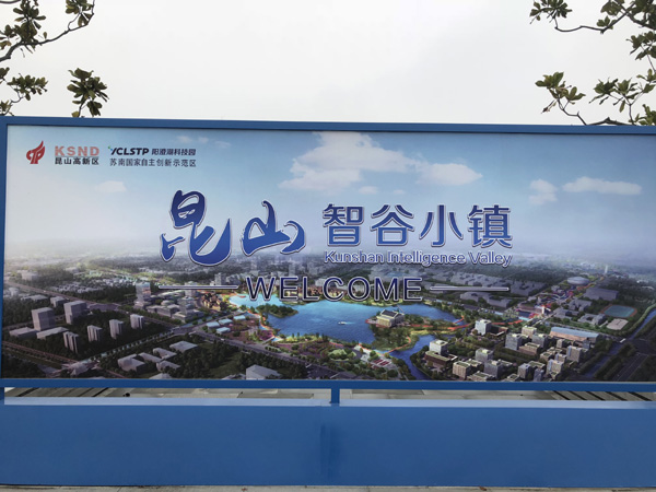 校友总会、园艺与植物保护学院考察江苏省首批特色小镇——昆山智谷小镇2.jpg