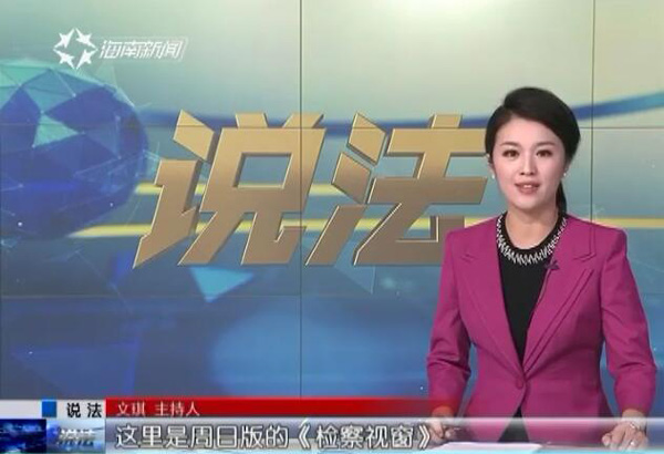 观反腐剧《人民的名义》 王春晖校友做客海南电视台新闻频道《说法》栏目2.jpg