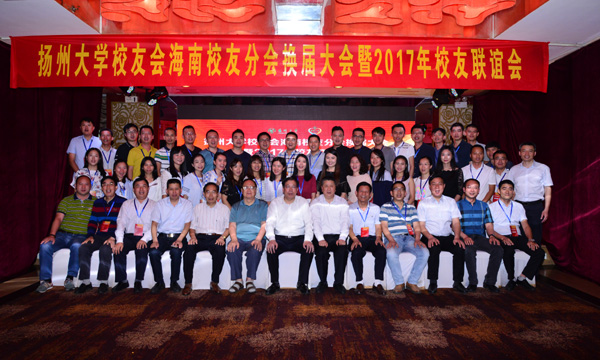 相约椰城海口 共叙扬大情怀——海南校友会举行换届大会暨2017年校友联谊会14.jpg