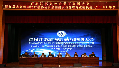 首届江苏高校后勤互联网大会暨江苏省高等学校后勤协会信息化建设与管理专业委员会年会在我校召开5.jpg