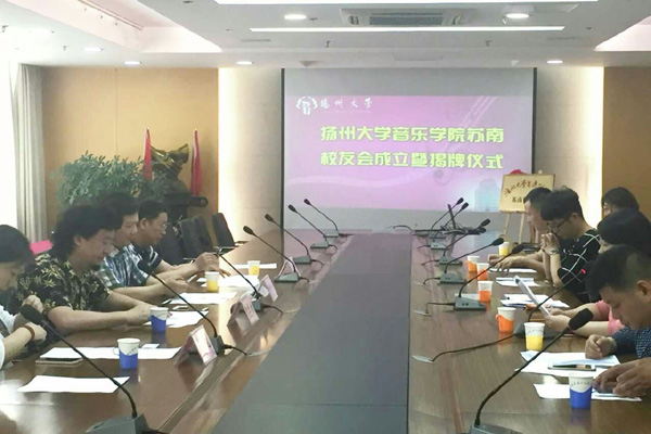 音乐学院成立苏南校友会2.jpg