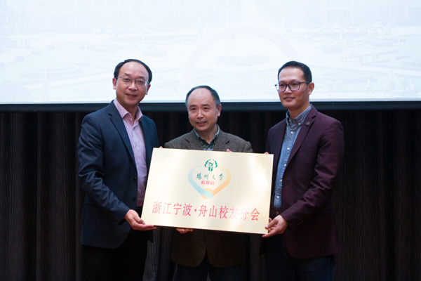 我校在浙江省的首个校友会成立——浙江宁波·舟山校友分会召开成立大会8.jpg