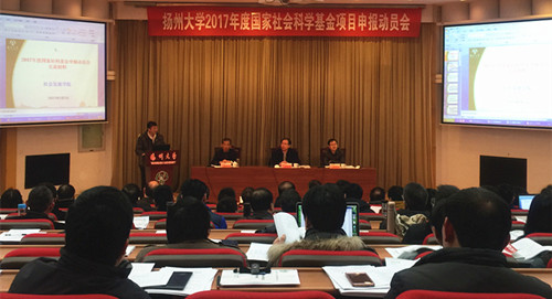 学校召开2017年度国家社会科学基金项目申报动员会1.jpg