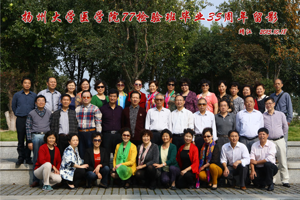 医学院1977级医学检验班举行毕业35周年联谊活动1.jpg