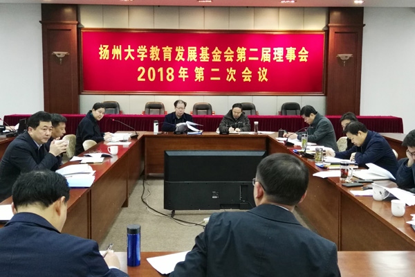扬州大学教育发展基金会召开理事会会议1.jpg