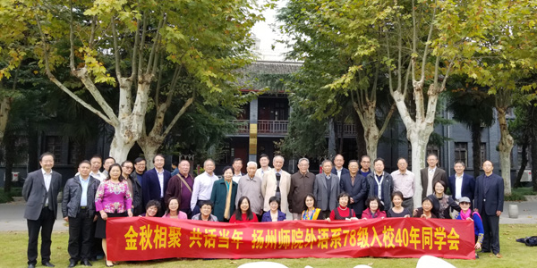 金秋相聚 共话当年——英语专业1978级校友举行纪念入学40周年返校聚会活动1.jpg